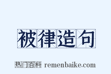 被律造句是什么意思的图片